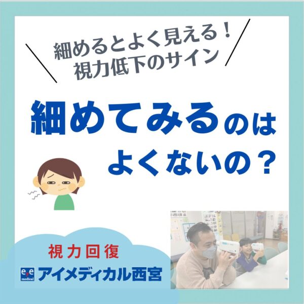 細めて見るのは視力低下